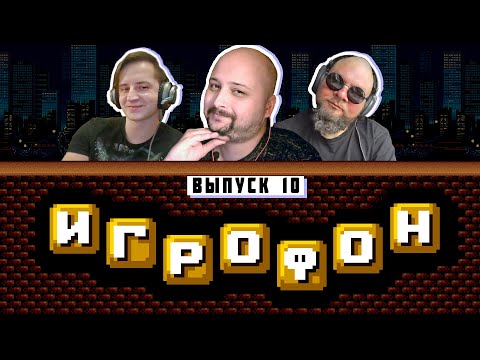 Видео: ⭐️ИГРОФОН. 10 Выпуск. Jjar | АльтерLego | RetroDrom