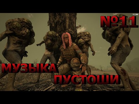 Видео: Страдания - музыка пустоши №11 | Новое начало | Только пустошь