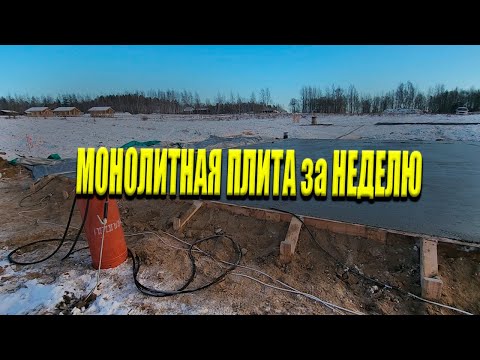 Видео: Монолитная Плита За Неделю с Греющим Кабелем | 144м² с терассой и дренажом