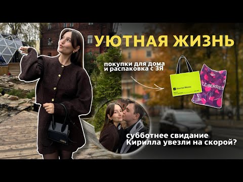 Видео: УЮТНАЯ ЖИЗНЬ: романтичное свидание // Кирилла увезла скорая // покупки для дома // распаковка ЗЯ