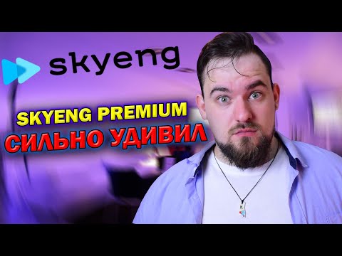 Видео: ОБЗОР НА SKYENG PREMIUM В 2021 | КАК ТАК МОЖНО? | ОТЗЫВ