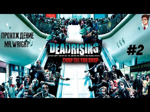 Видео: Прохождение Dead Rising: Chop Till You Drop ► ЧАСТЬ 2 ► ФИНАЛ