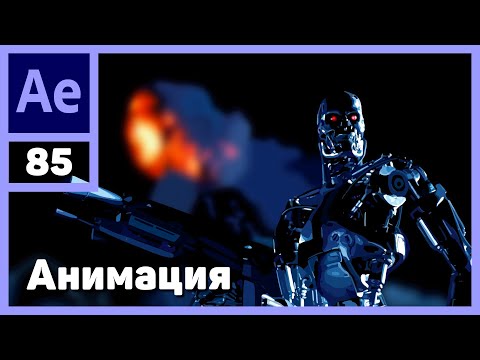 Видео: Основы анимации в Adobe After Effects