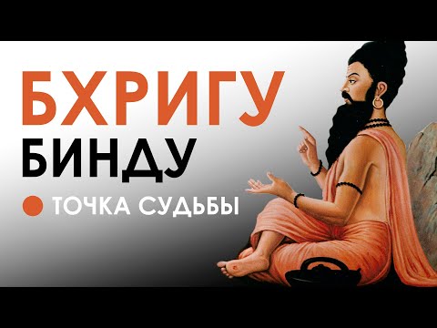 Видео: Бхригу бинду - точка судьбы.