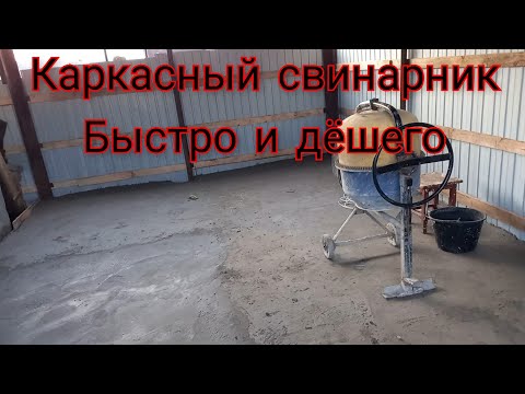 Видео: Новый свинарник на 35 голов. Срочная постройка. Каркасный свинарник