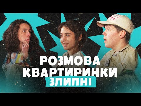 Видео: Злипні: Івано-Франківський панк | Розмова Квартиринки | Леся Квартиринка