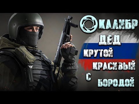 Видео: Калибр ● Дед - крутой, красивый с бородой! ● Обзор оперативника!