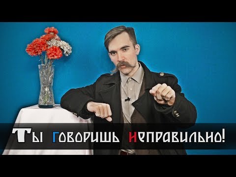 Видео: Как нужно отвечать, если вам исправляют «ошибки» в речи?