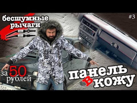 Видео: Кожаная панель в НИВУ и Бесшумные рычаги за 50 рублей! Проект «НИВА'с» Часть 3.