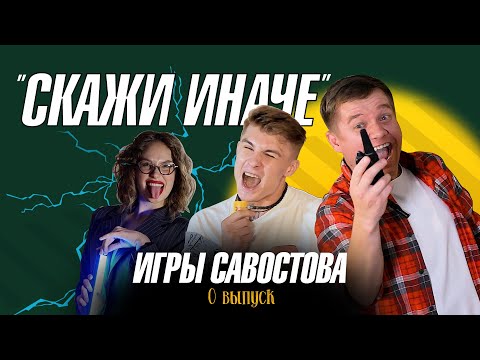 Видео: Игры Савостова. Скажи иначе | Выпуск 0