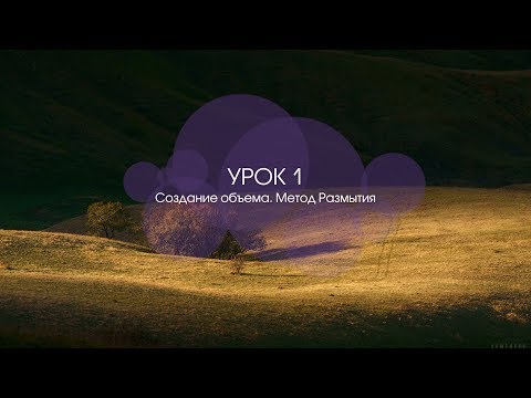 Видео: Уроки PhotoClub PRO. Урок 1. Создание объема. Метод размытия