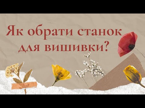 Видео: Як обрати станок для вишивки?