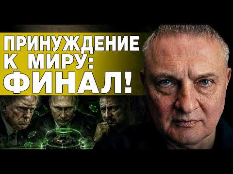 Видео: ВСЁ | СЫТНИК: Украина на ЖЕСТКОЙ растяжке | Сценарий ХАОСА и РУИНЫ | ТАЙНЫЙ ДОГОВОРНЯК: Стамбул-2 |
