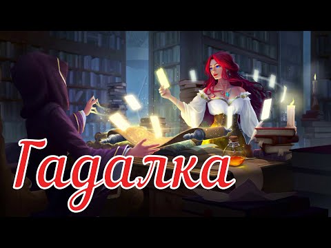 Видео: Страшная история. Гадалка.