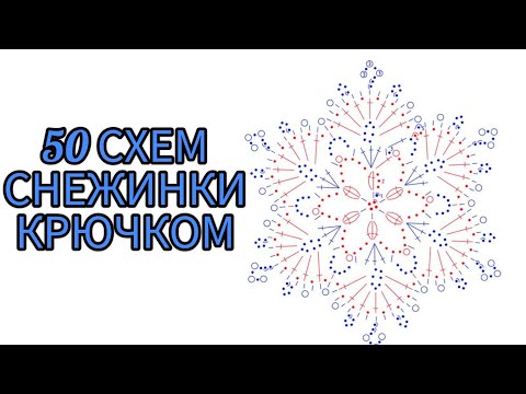 Видео: 50 схем вязания снежинок крючком