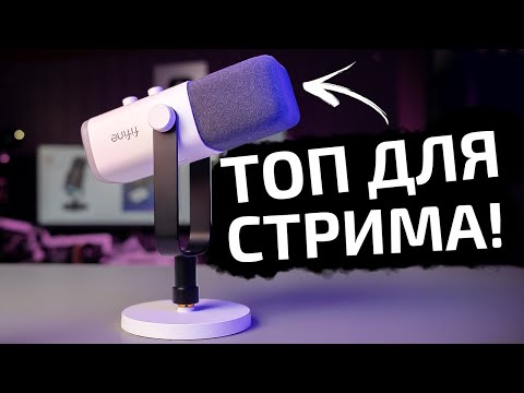 Видео: FIFINE AM8 I ЛУЧШИЙ БЮДЖЕТНЫЙ МИКРОФОН ДЛЯ СТРИМОВ? I Обзор и тест FIFINE AM8 и BM88.