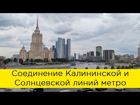 Видео: Соединение Калининской и Солнцевской линий