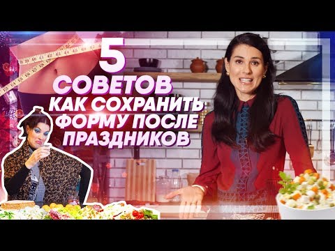 Видео: Я ТОЛСТАЯ? Как сохранить форму после праздников