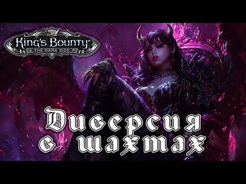 Видео: Прохождение King’s Bounty: Темная Сторона - Глава 28 [Диверсия в шахтах]