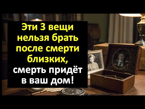 Видео: Эти вещи и предметы нельзя носить, брать после смерти близких! Что делать? Как избавиться
