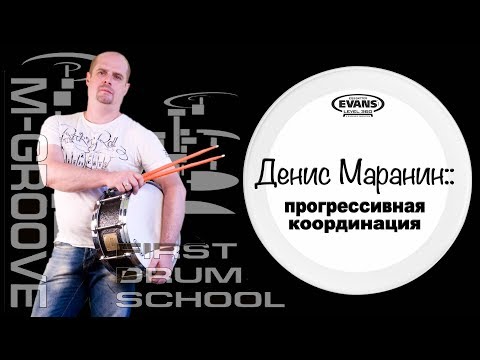 Видео: Денис Маранин:: Прогрессивная координация