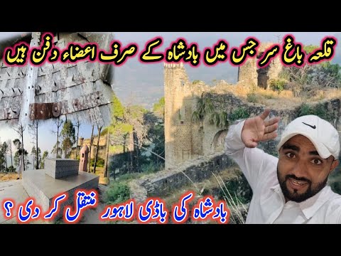 Видео: Форт Баг Сар, где захоронены только конечности короля | Дадьял Аджк | Чиновник Исрар Ахмед