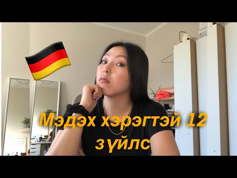 Видео: Германд ирхээс өмнө мэдэх хэрэгтэй зүйлс🇩🇪| Ameeiina Vlogs