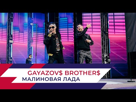 Видео: GAYAZOV$ BROTHER$ - Малиновая Лада | День города на Поклонной горе 2022