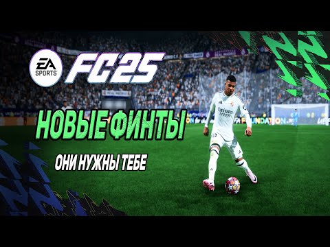 Видео: EA FC 25 | ЛУЧШИЕ ФИНТЫ &  8 НАВЫКОВ, КОТОРЫЕ ТЕБЕ НУЖНЫ!