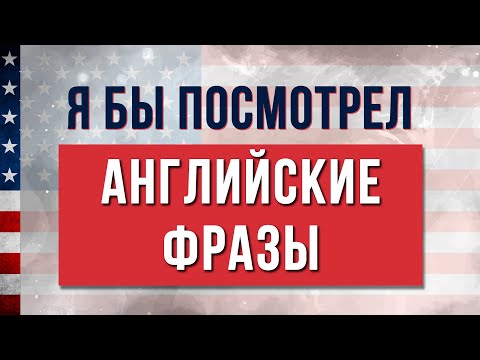 Видео: Я бы посмотрел! Включи перед сном ЭТИ АНГЛИЙСКИЕ ФРАЗЫ, может поможет! Английский для Начинающих