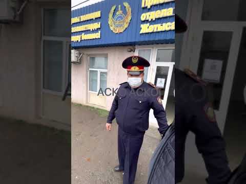 Видео: АСКО АСКО Жетісайлық РОВД бастығы Жайылбаев Сакеннің жүргізушісіне хаттама толтырылды.