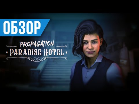 Видео: Обзор Propagation: Paradise Hotel