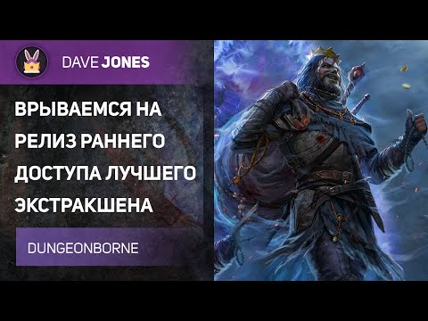 Видео: 🔴DUNGEONBORNE - РЕЛИЗ ГЛАВНОГО КОНКУРЕНТА DARK AND DARKER