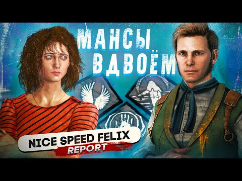 Видео: МАНСЫ ВДВОЕМ с ДРУГОМ и НАС СЧИТАЮТ ЧИТЕРАМИ Dead By Daylight/ДБД