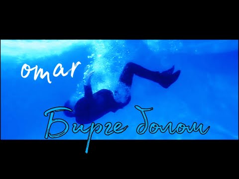 Видео: ОМАР ЖАНЫШОВ "БИРГЕ БОЛОМ" (2012)