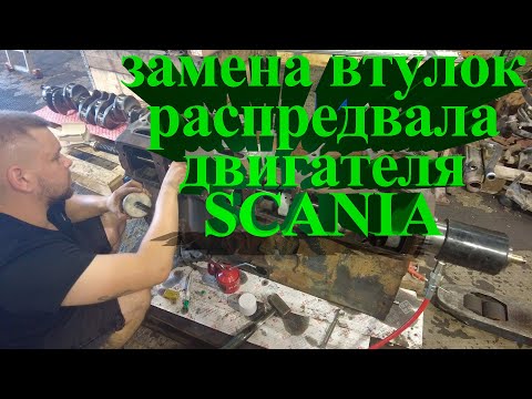 Видео: Замена втулок распредвала двигателя SCANIA #scania #scaniatruck #авторазборка