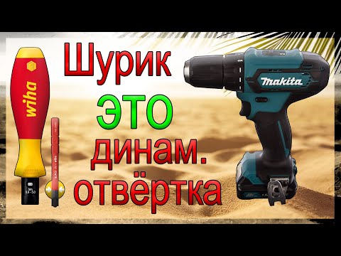 Видео: Шуруповёрт это динамометрическая отвёртка