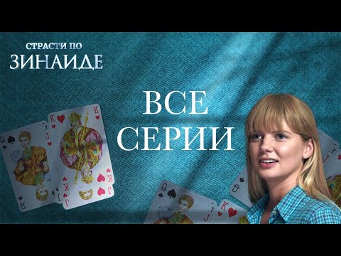 Видео: МУЖЧИНЫ ПЫТАЮТСЯ ЗАВОЕВАТЬ ЕЕ СЕРДЦЕ, НО ПОКОРИТЬ ЭТУ ЖЕНЩИНУ НЕПРОСТО! ВСЕ СЕРИИ Страсти по Зинаиде