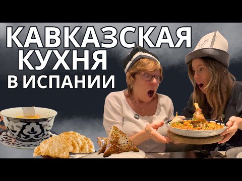 Видео: ЧТО ЭТО 😮? Непонятная паэлья, острый суп и Тархун. Испанцы в узбекском ресторане.