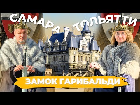 Видео: Самара, Тольятти, замок Гарибальди. Путешествие в выходные из Казани на авто.