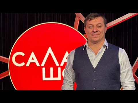 Видео: СаЛам-шоу #34 / Дмитрий Кравченко