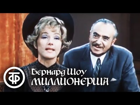 Видео: Бернард Шоу. Миллионерша. Театр им. Вахтангова (1974)