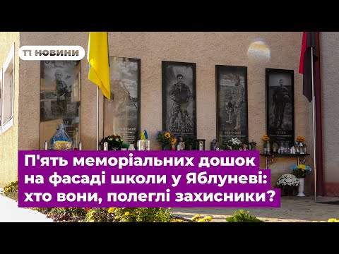 Видео: П'ять меморіальних дошок на фасаді школи у Яблуневі: хто вони, полеглі захисники?