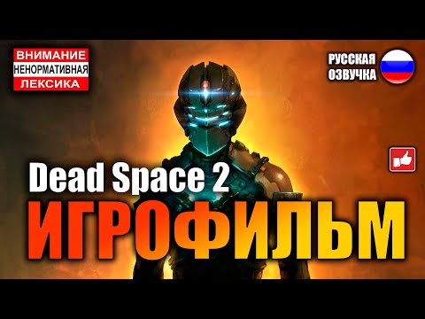 Видео: Dead Space 2 ИГРОФИЛЬМ на русском ● PC 1440p60 прохождение без комментариев ● BFGames