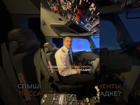 Видео: Слышны ли аплодисменты пассажиров при посадке? #авиация #пилоты #самолет #авиалайнер #аэропорт