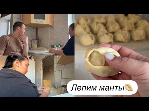 Видео: ЛЕПИМ МАНТЫ 🥟Что я продаю на Авито👌Куда мы тратим деньги 💴