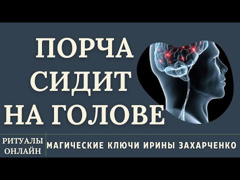 Видео: ПОРЧА НА ГОЛОВЕ. ЛЯРВЫ, ВНУШЕНИЕ, ПОДКЛЮЧКИ, СОСУДЫ, ГОЛОВНАЯ И ГЛАЗНАЯ БОЛЬ, МИГРЕНИ, ДАВЛЕНИЕ, ЗУД