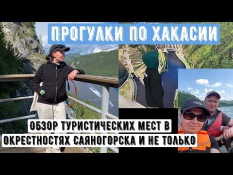 Видео: Мы - туристы из деревни! Прогулки по Хакасии