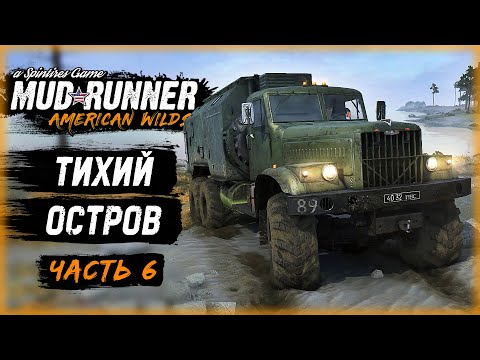 Видео: КРАЗ-РАЗВЕДЧИК НА ДАЛЕКОМ ТИХОМ ОСТРОВЕ | MudRunner ⭐ | (часть 6)