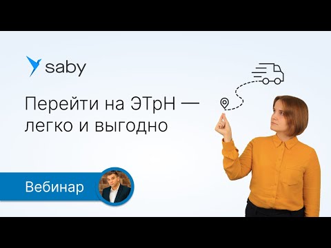 Видео: Перейти на ЭТрН — легко и выгодно